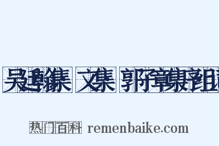 吴廷翰集·文集·郭子章集序组词是什么意思的图片